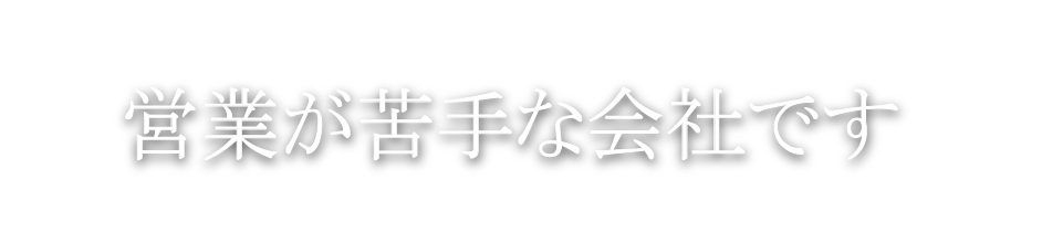 営業が苦手な会社です