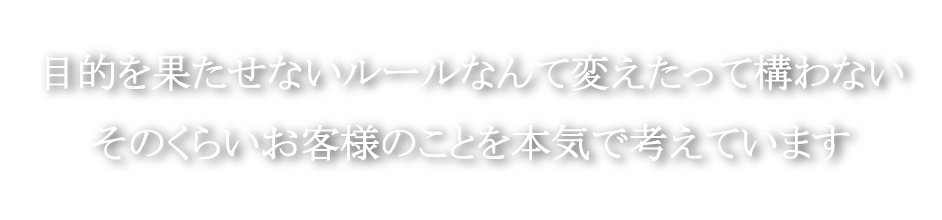 目的を果たせないルールなんて変えたって構わない